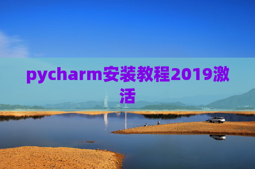 pycharm安装教程2019激活